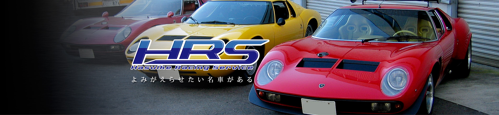 HRS蓮池レーシングサービス よみがえらせたい名車がある